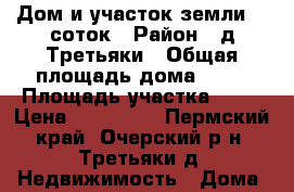 Дом и участок земли 40 соток › Район ­ д.Третьяки › Общая площадь дома ­ 54 › Площадь участка ­ 40 › Цена ­ 280 000 - Пермский край, Очерский р-н, Третьяки д. Недвижимость » Дома, коттеджи, дачи продажа   